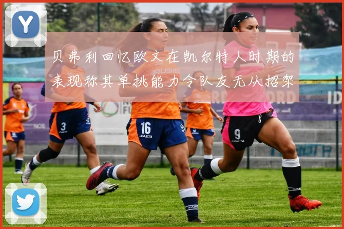 贝弗利回忆欧文在凯尔特人时期的表现称其单挑能力令队友无从招架