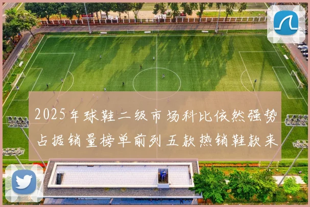 2025年球鞋二级市场科比依然强势占据销量榜单前列五款热销鞋款来自科比系列