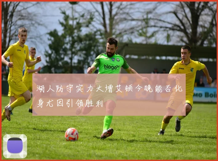 湖人防守实力大增艾顿今晚能否化身尤因引领胜利