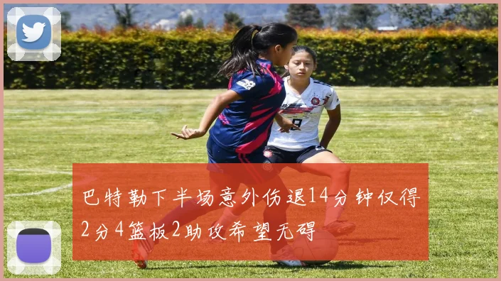 巴特勒下半场意外伤退14分钟仅得2分4篮板2助攻希望无碍