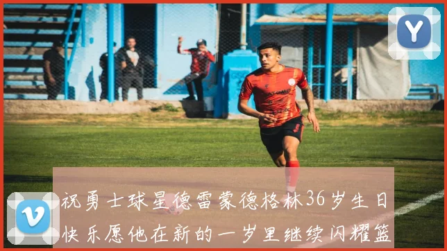 祝勇士球星德雷蒙德格林36岁生日快乐愿他在新的一岁里继续闪耀篮球场