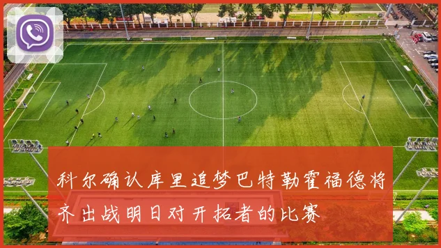 科尔确认库里追梦巴特勒霍福德将齐出战明日对开拓者的比赛