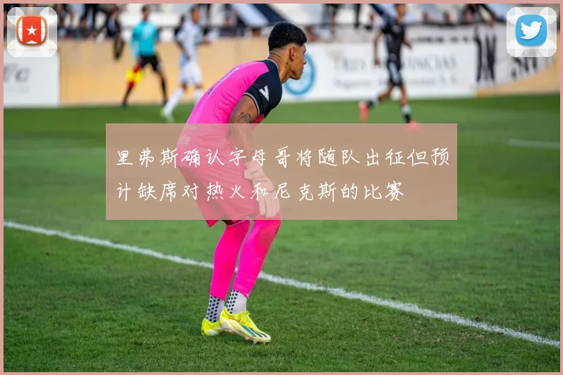 里弗斯确认字母哥将随队出征但预计缺席对热火和尼克斯的比赛