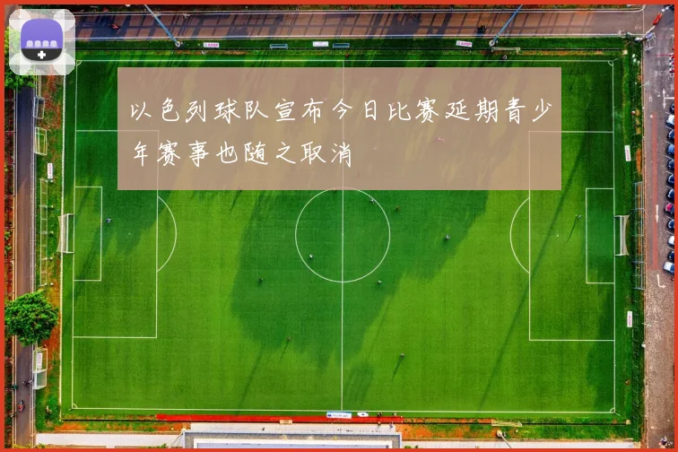 以色列球队宣布今日比赛延期青少年赛事也随之取消