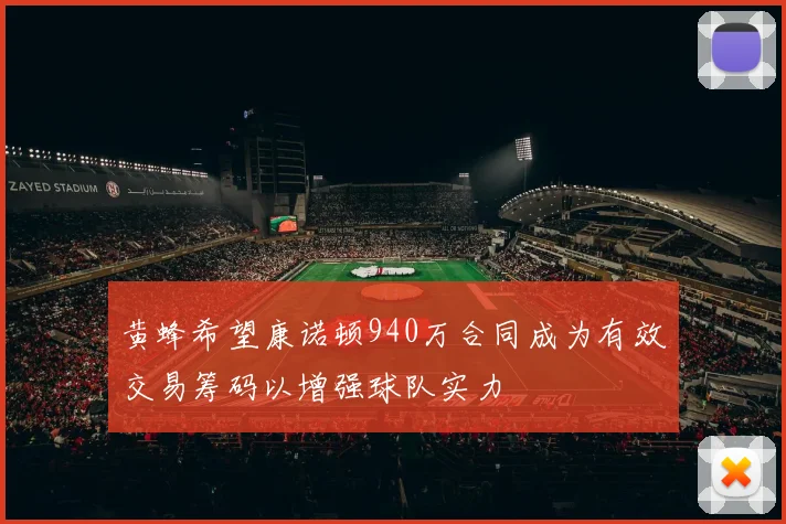 黄蜂希望康诺顿940万合同成为有效交易筹码以增强球队实力