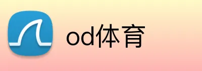 od体育 logo